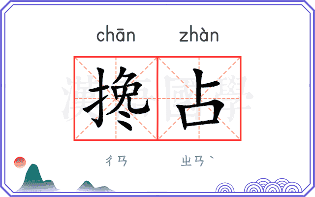搀占