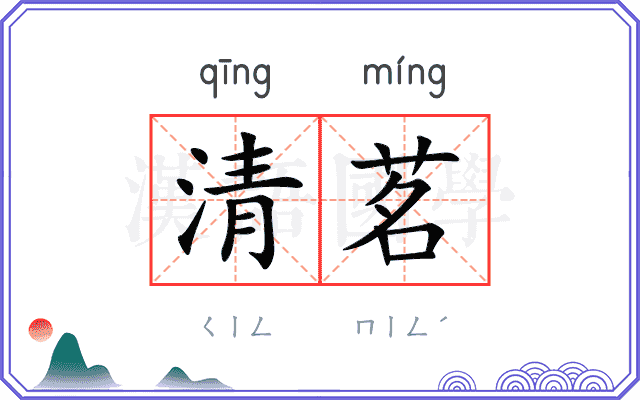清茗