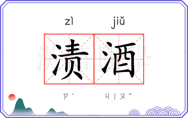 渍酒