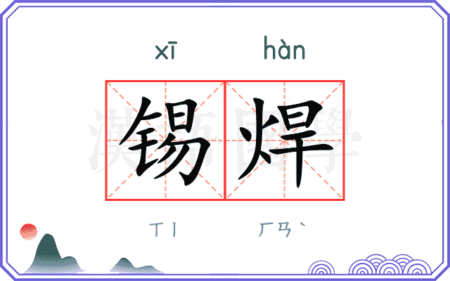 锡焊