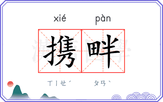 携畔