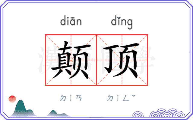 颠顶