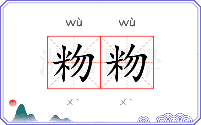 粅粅