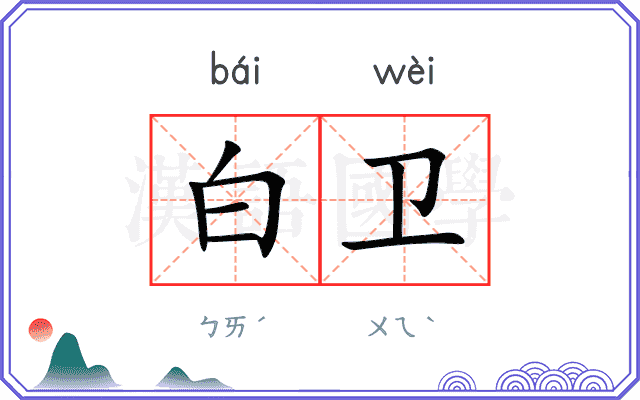 白卫