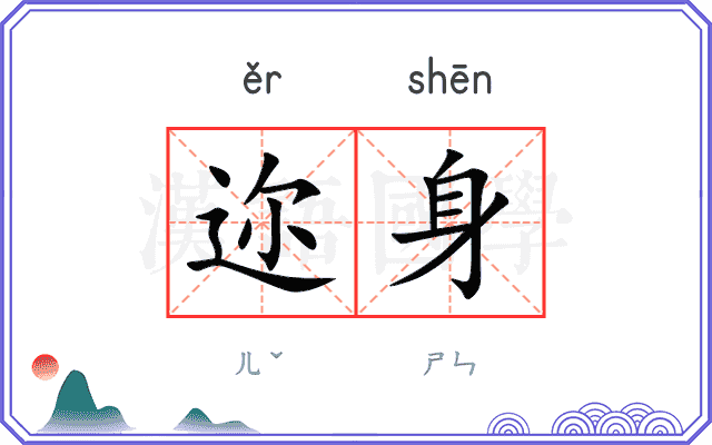 迩身