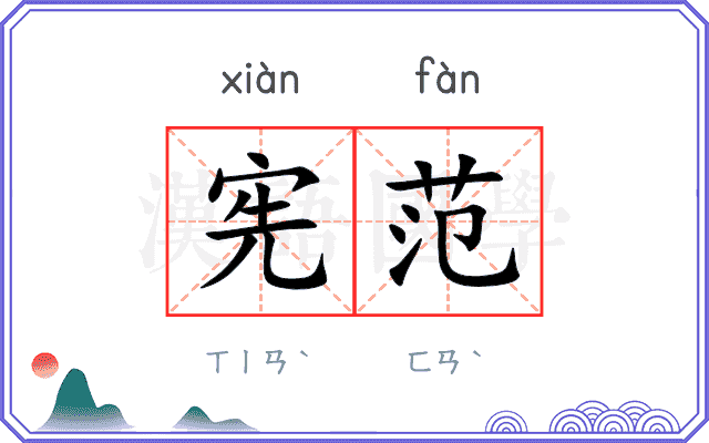 宪范
