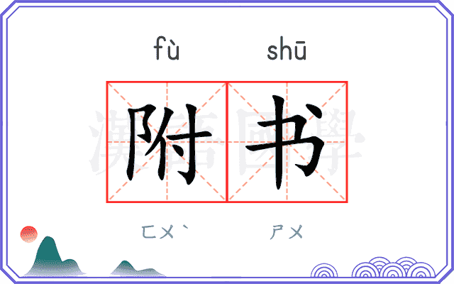 附书