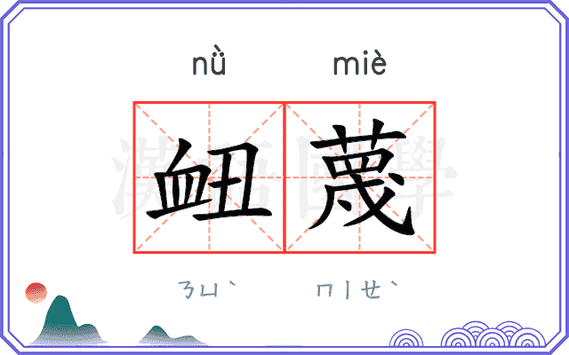 衄蔑