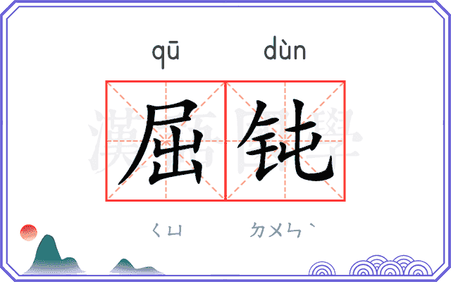 屈钝