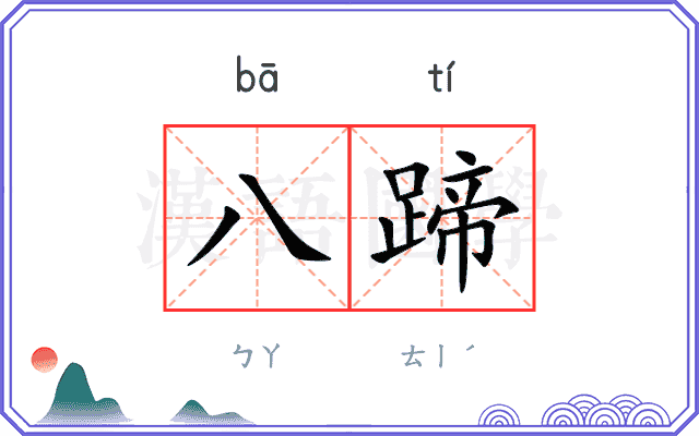八蹄