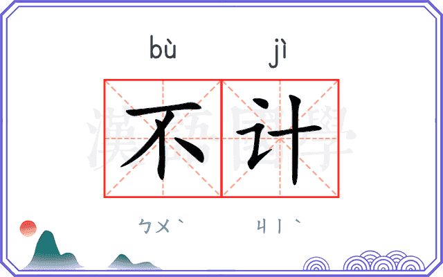 不计