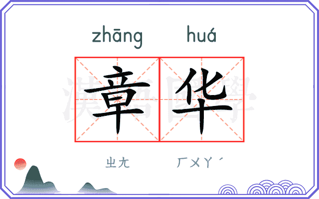 章华