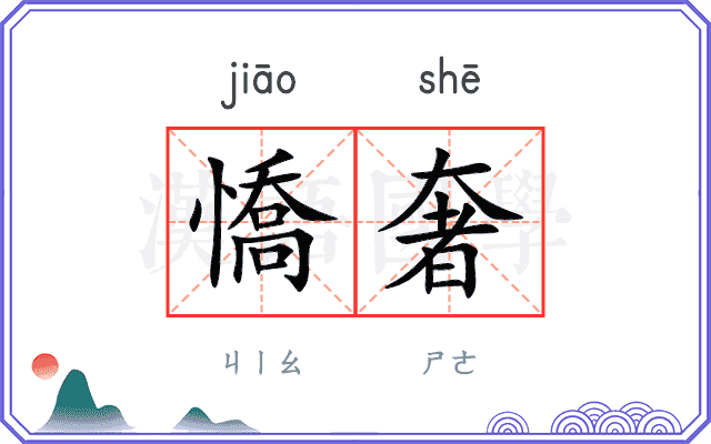 憍奢