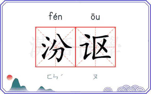 汾讴