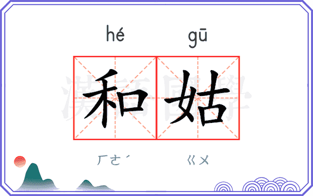 和姑