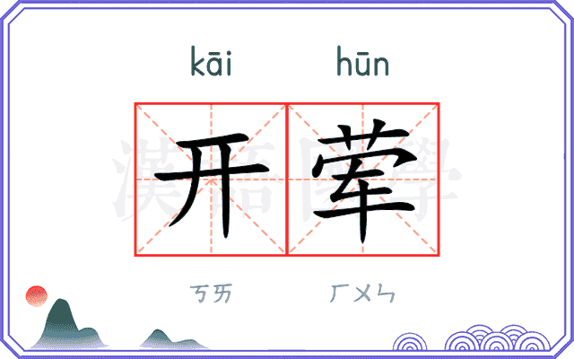 开荤