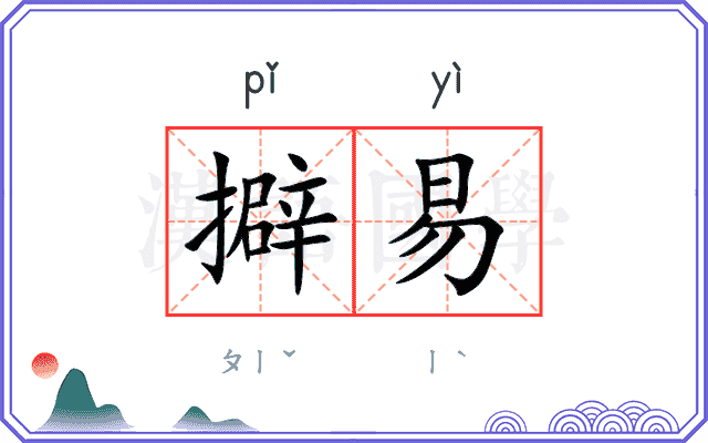 擗易