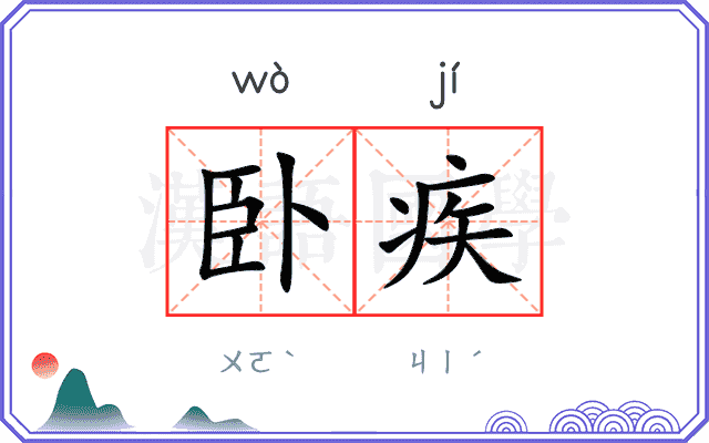 卧疾