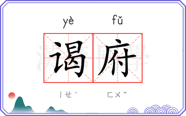 谒府