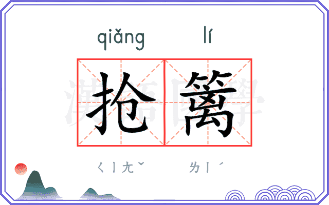 抢篱