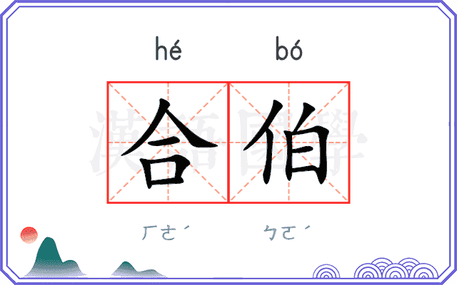 合伯