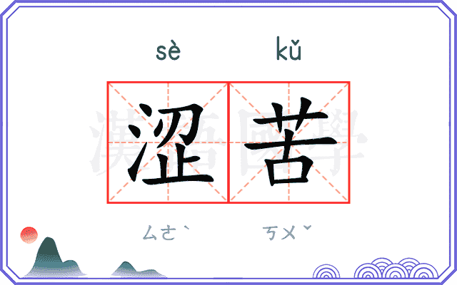 涩苦