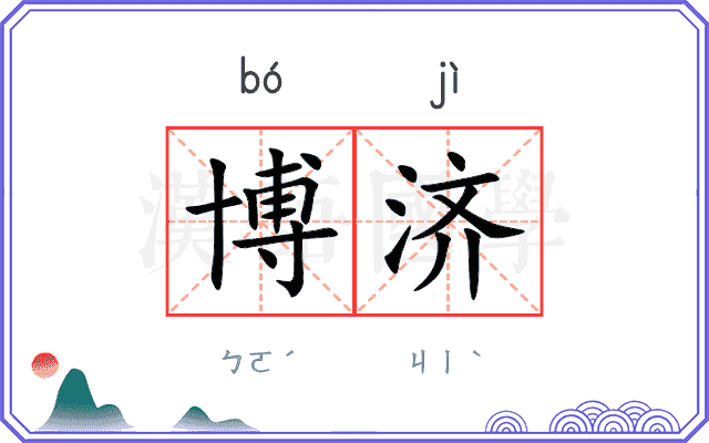 博济