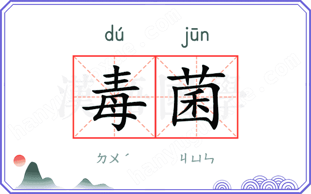 毒菌