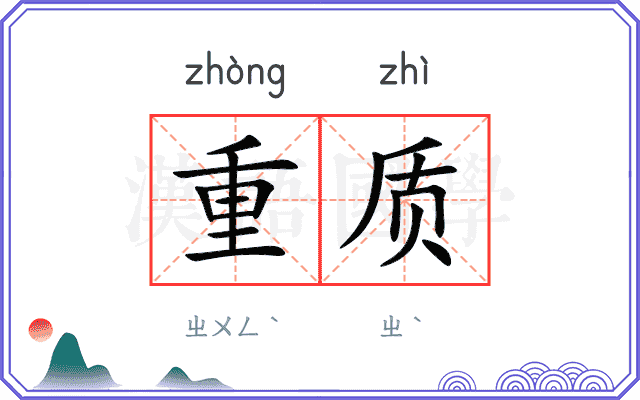 重质