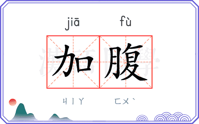 加腹