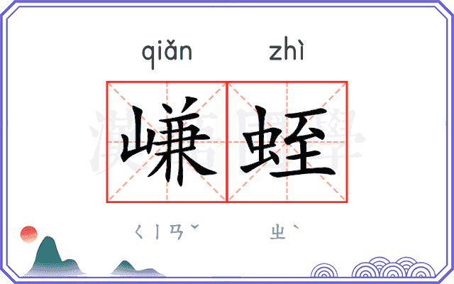 嵰蛭