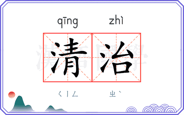 清治