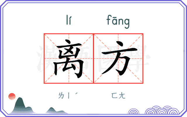 离方