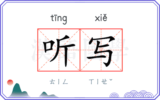 听写