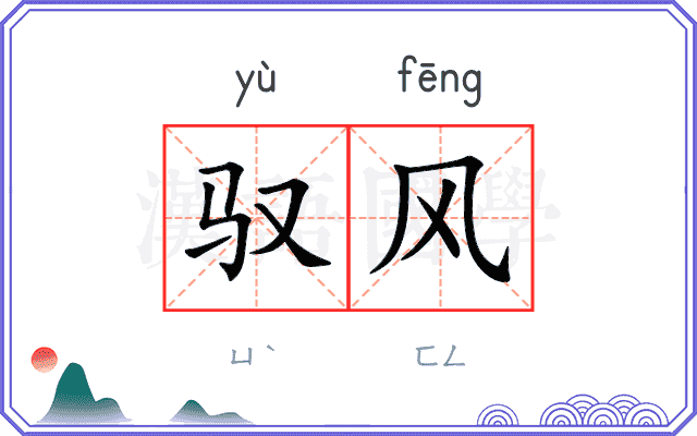 驭风