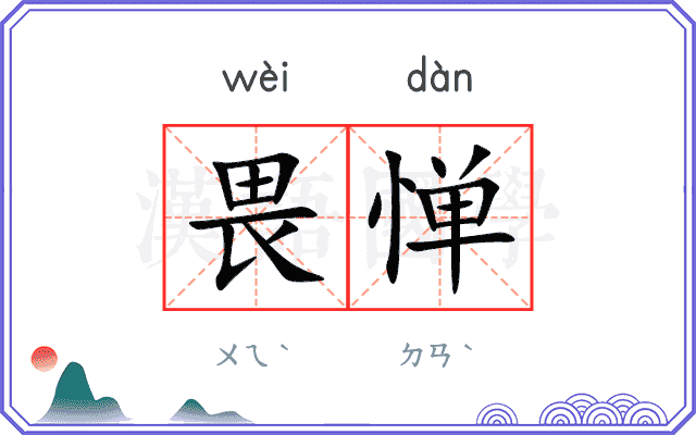 畏惮