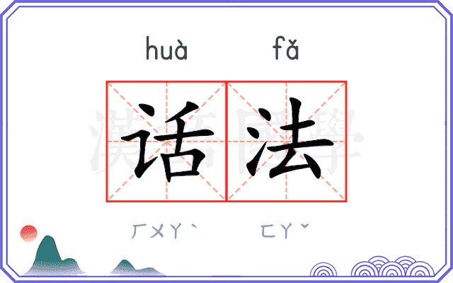 话法