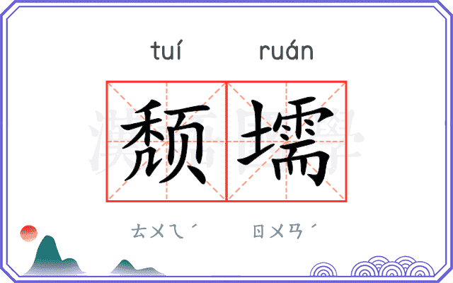 颓壖