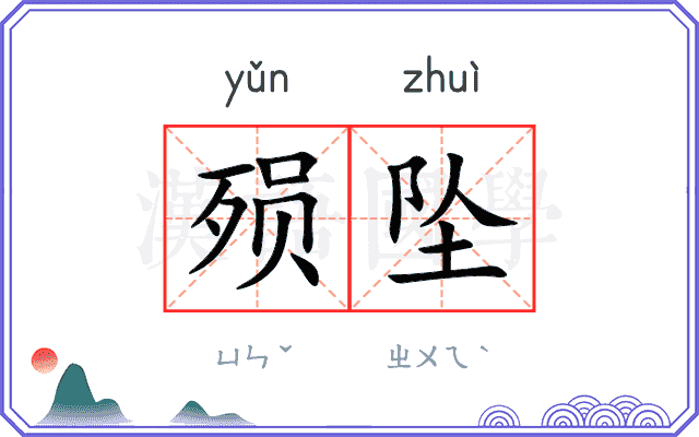 殒坠