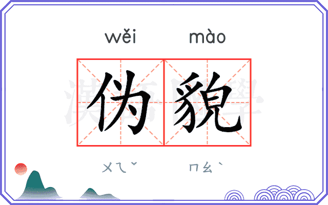 伪貌