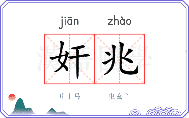 奸兆