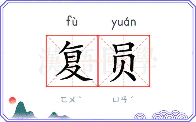复员