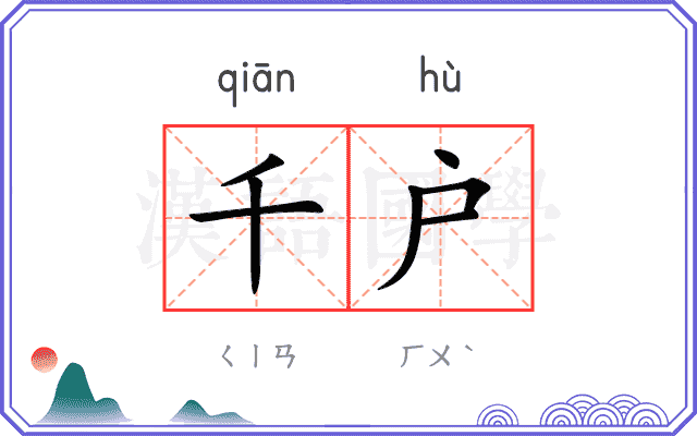 千户