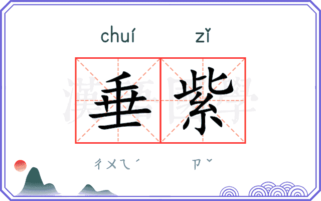 垂紫
