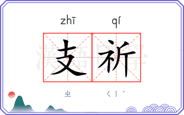 支祈