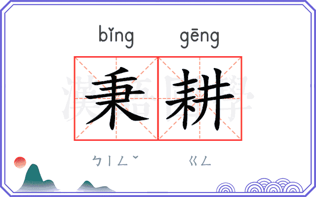 秉耕