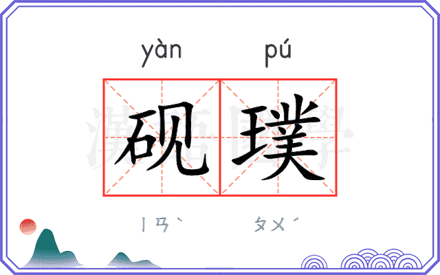 砚璞