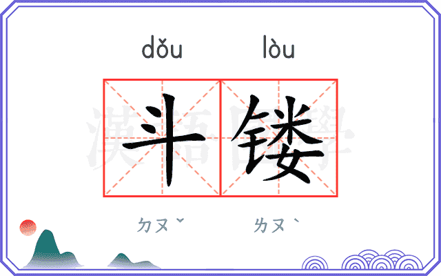 斗镂