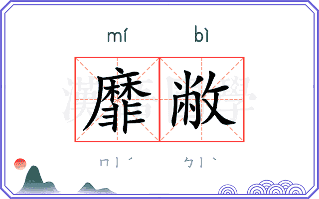 靡敝