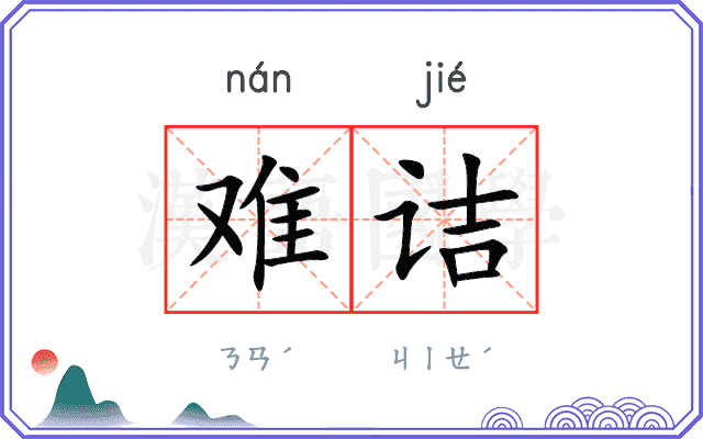 难诘